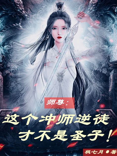 沖師逆徒|师尊：这个冲师逆徒才不是圣子最新章节